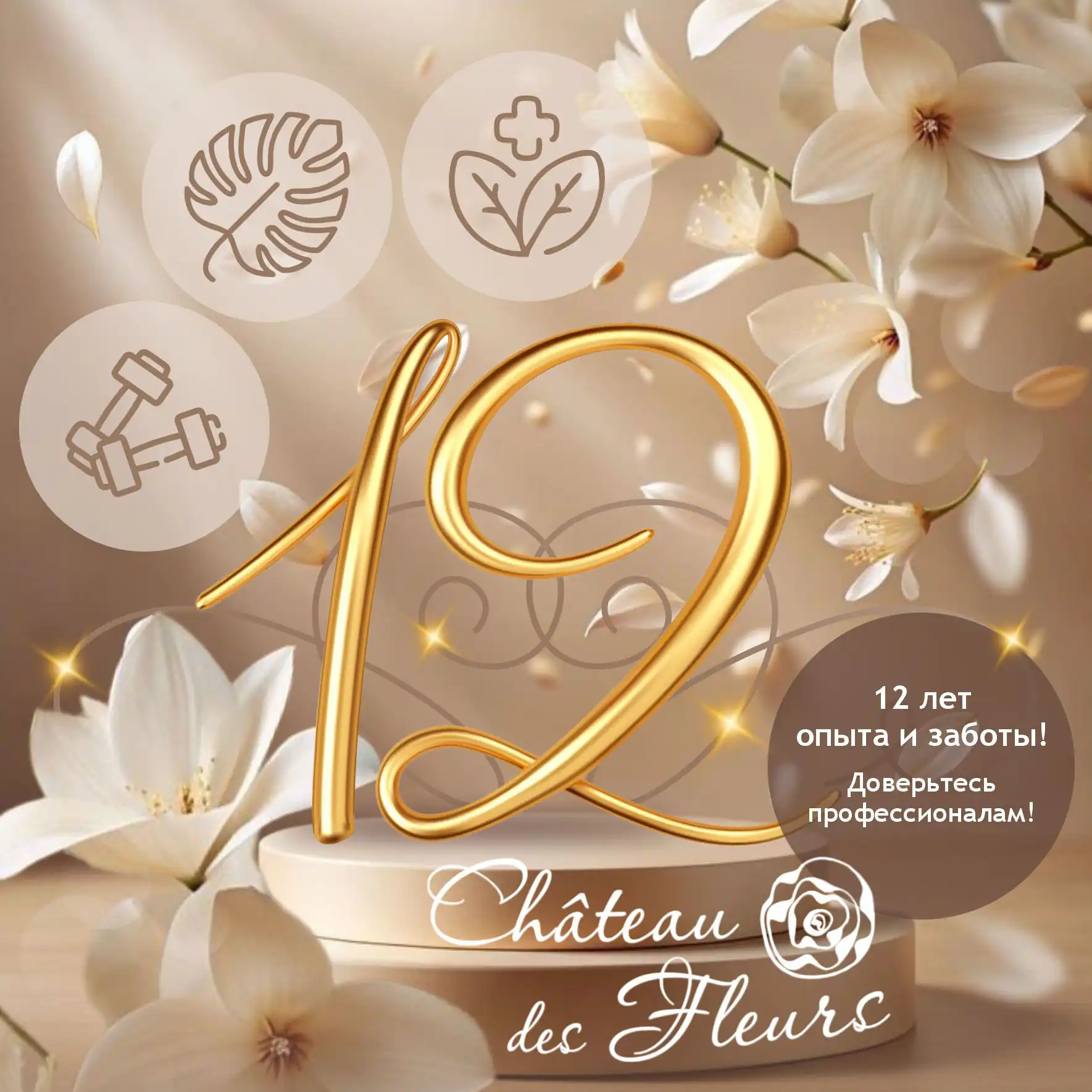 12 лет Chateau des Fleurs