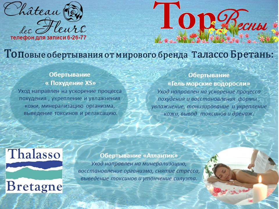 Топовые обертывания от мирового бренда Талассо Бретань!