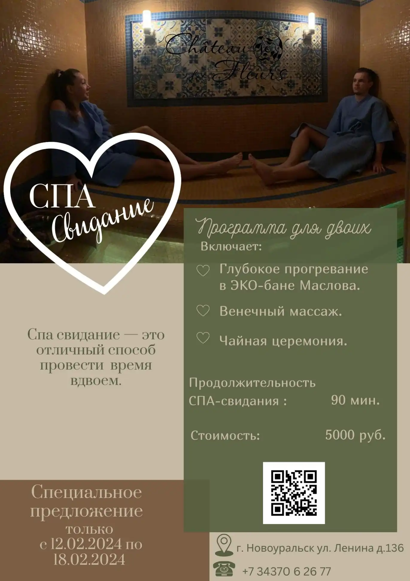 СПА-свидание