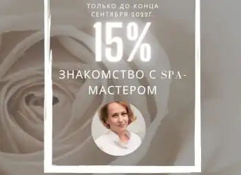 Знакомство со SPA-мастером