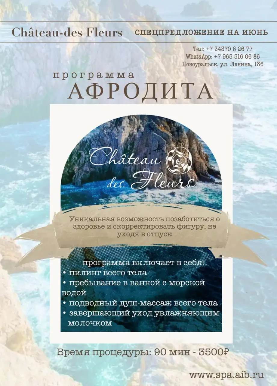 SPA Программа «Афродита»