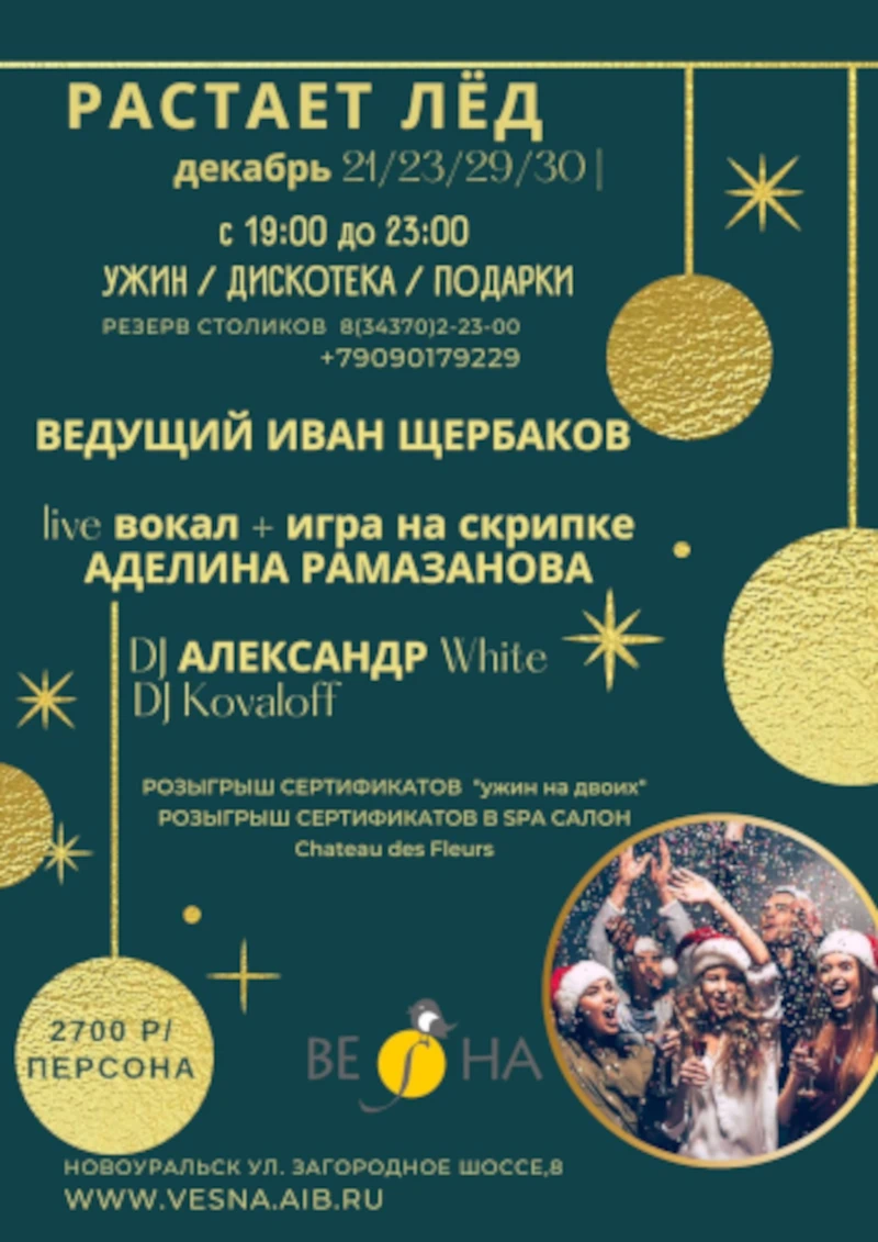 Растает лед