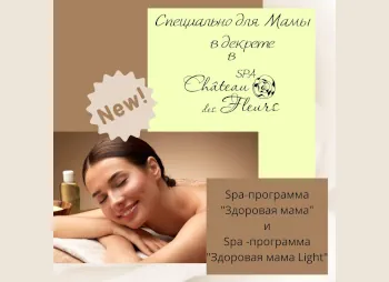 Spa-программа "Здоровая мама"