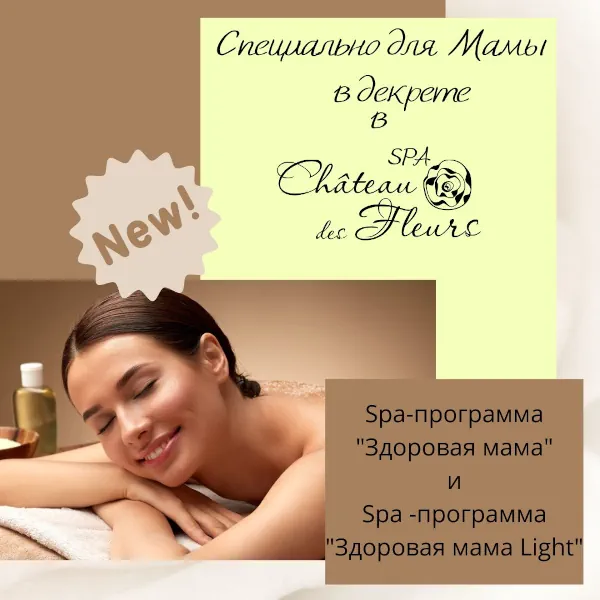 Spa-программа "Здоровая мама"