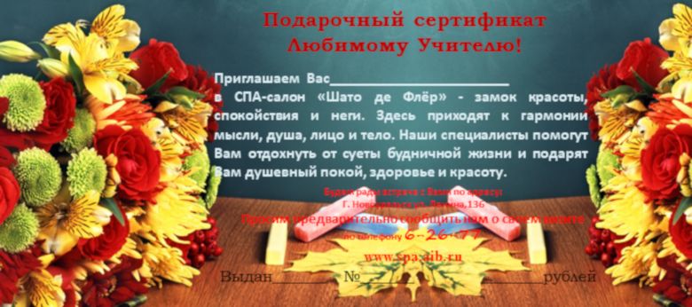 Подарочный сертификат любимому учителю